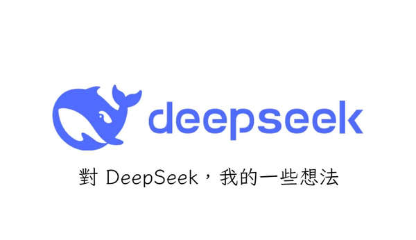 對 DeepSeek 我的一些想法