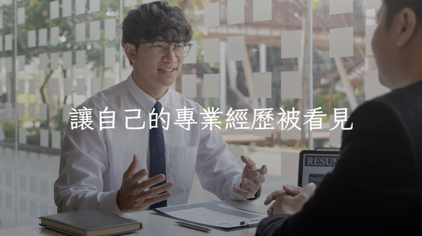 讓自己的專業經歷被看見