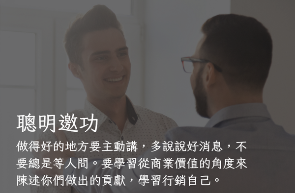 聰明邀功，鞏固績效，讓自己被看見