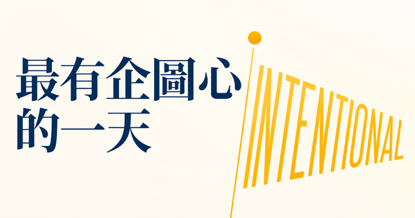 《最有企圖的一天》讀後感