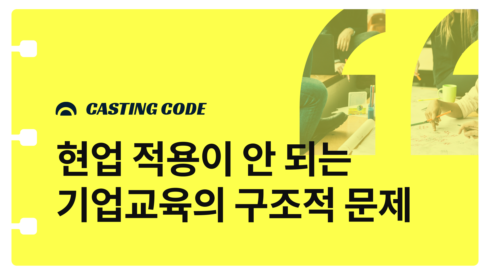 조직문화 기획 | 현업 적용이 안 되는 기업교육의 구조적 문제