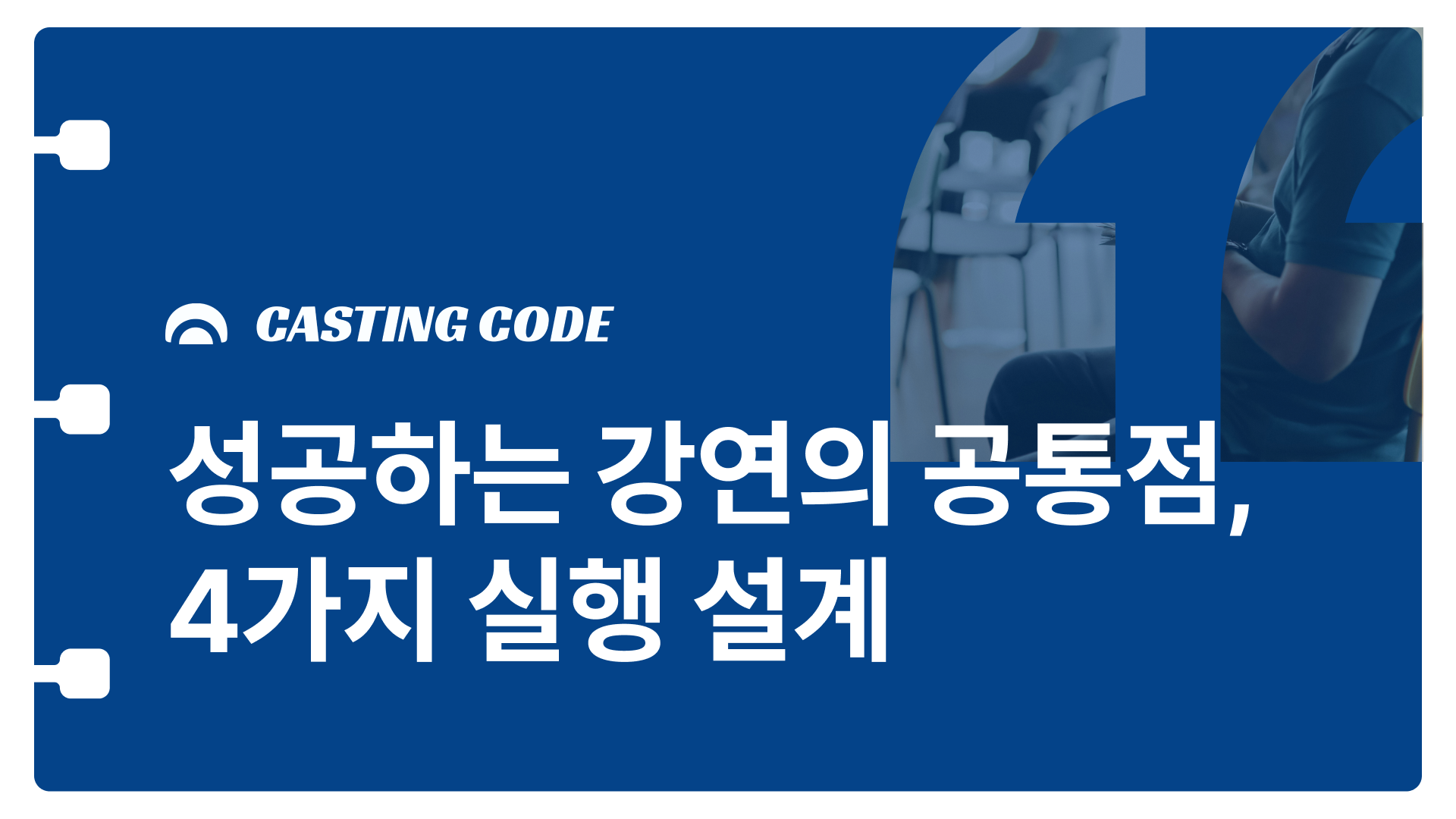 강연설계 가이드② | 성공하는 강연의 공통점, 4가지 실행 설계