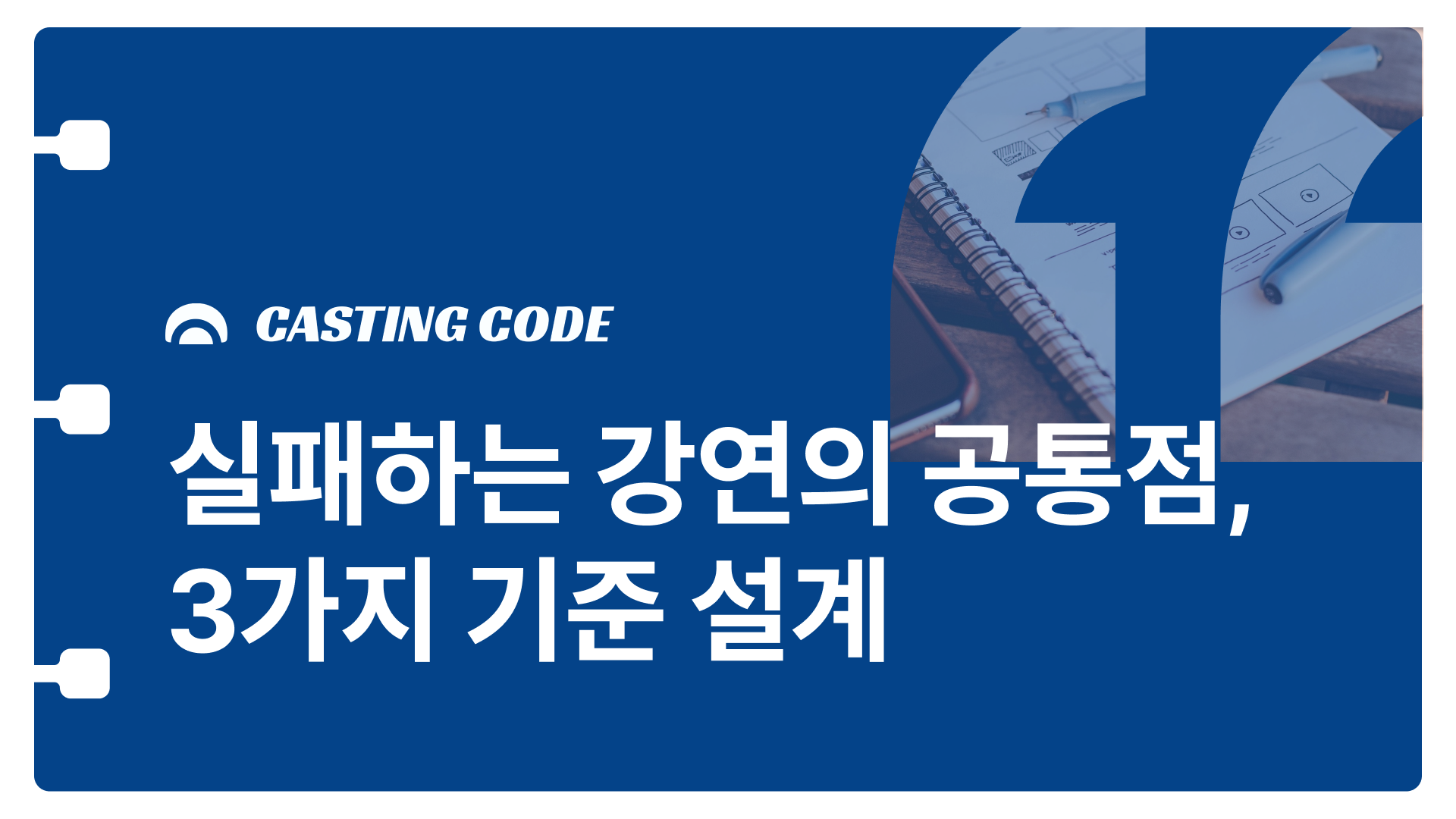 강연설계 가이드① | 실패하는 강연의 공통점, 3가지 기준 설계