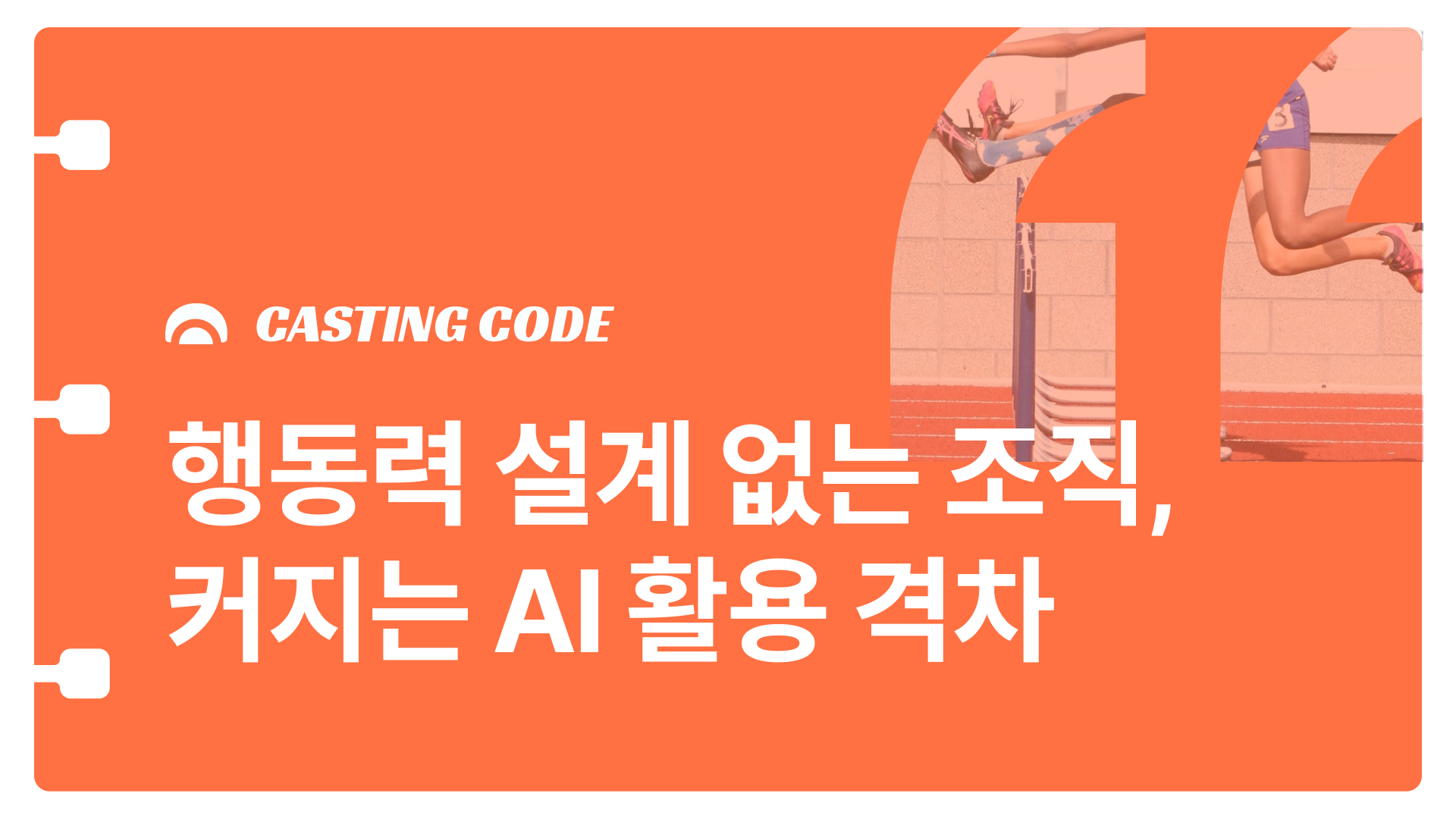 웨비나 추천 | Rec 02. 행동력 설계 없는 조직, 커지는 AI 활용 격차