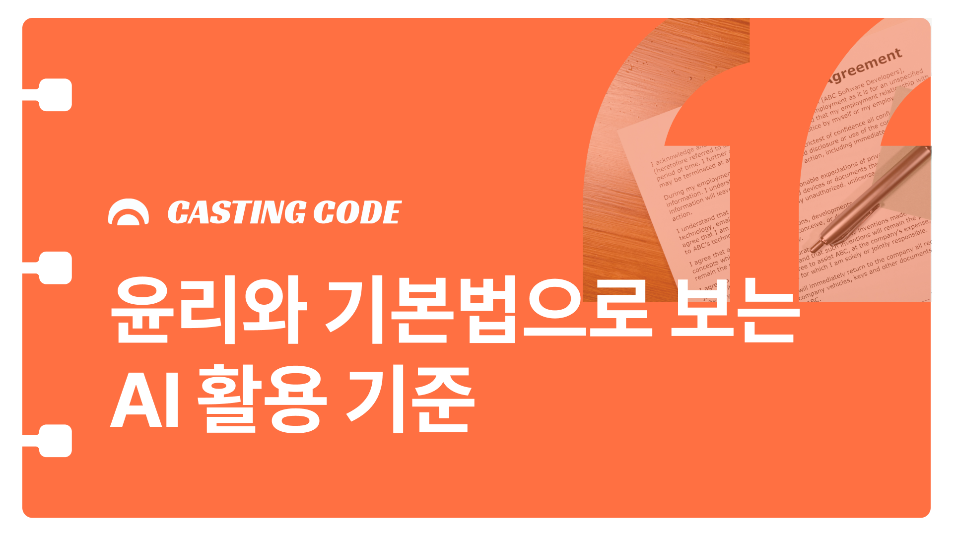 웨비나 추천 | Rec 01. AI윤리와 AI기본법으로 보는 AI 활용 기준