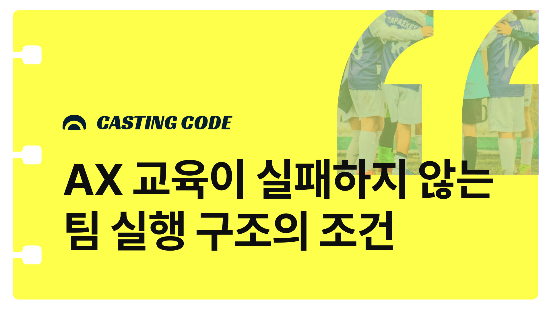 조직문화 기획 | AX 교육이 실패하지 않는 팀 실행 구조의 조건