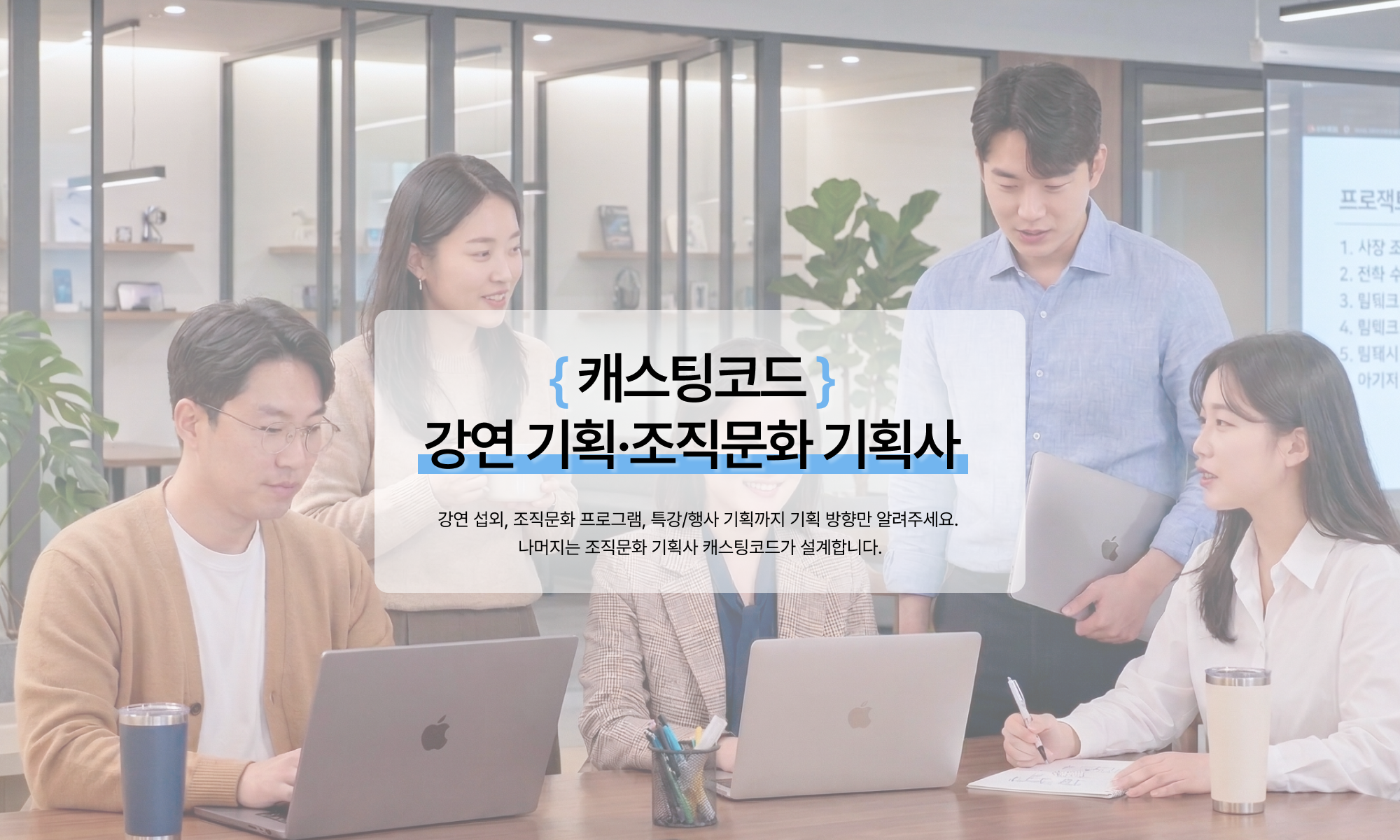 캐스팅코드 블로그 | 강연 섭외·조직문화 기획사