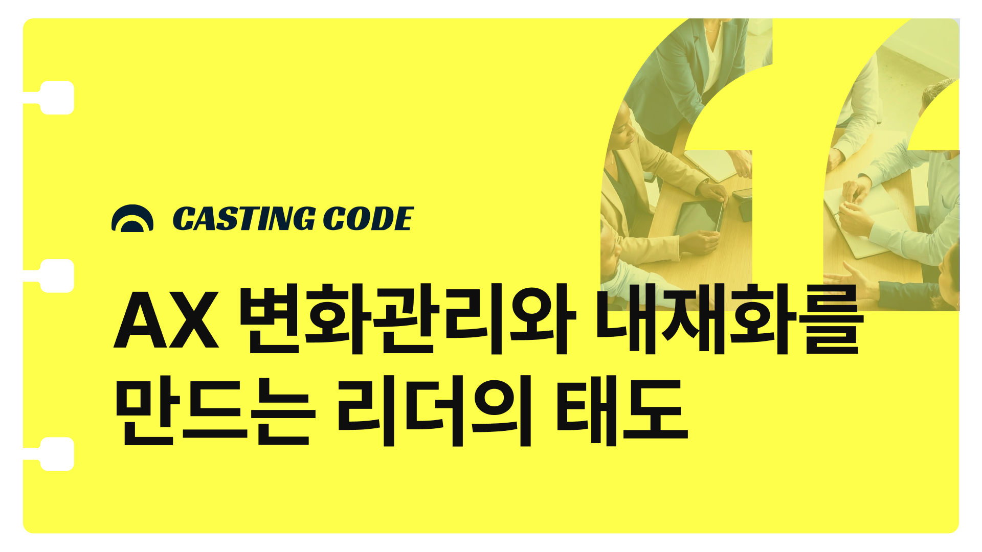 조직문화 기획 | AX 변화관리와 내재화를 만드는 리더의 태도