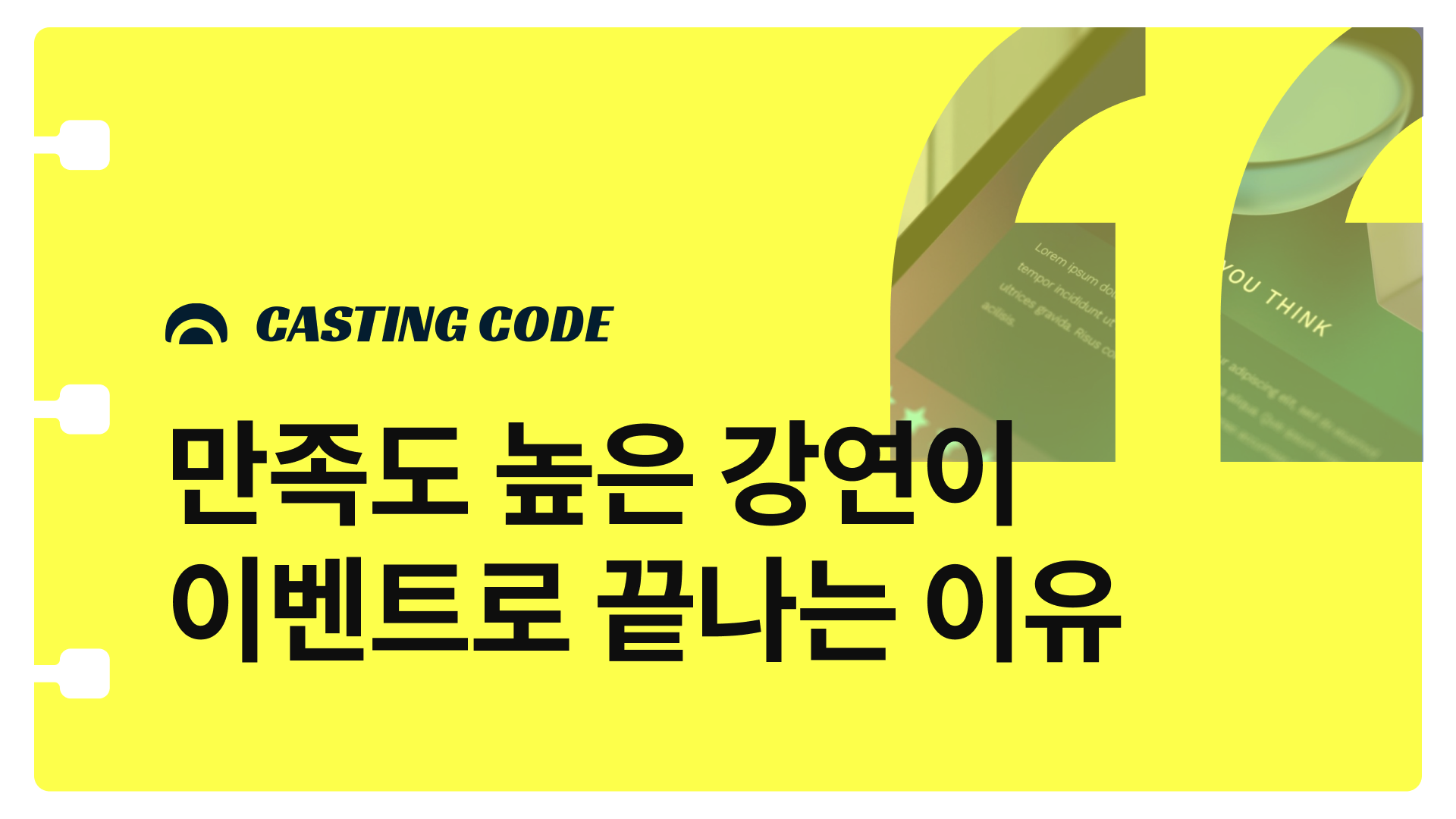 조직문화를 바꾸는 강연기획① | 만족도 높은 강연이 이벤트로 끝나는 이유