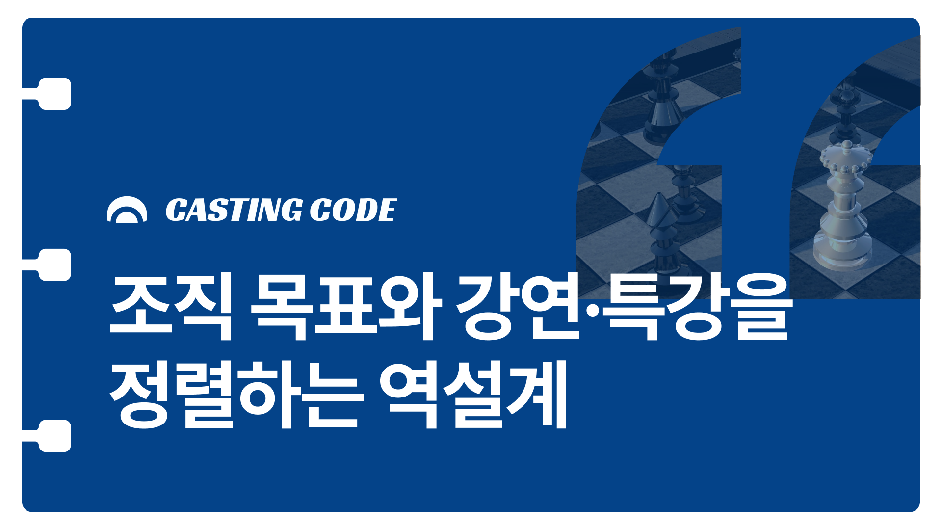 전략적 강연기획 가이드① | 조직 목표와 강연·특강을 정렬하는 역설계
