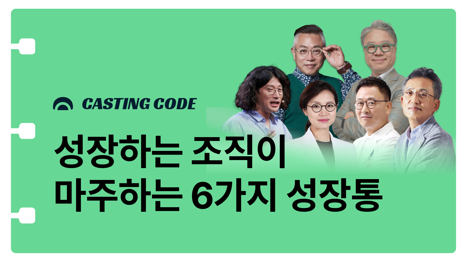6월 추천특강 I 성장하는 조직이 마주하는 6가지 성장통