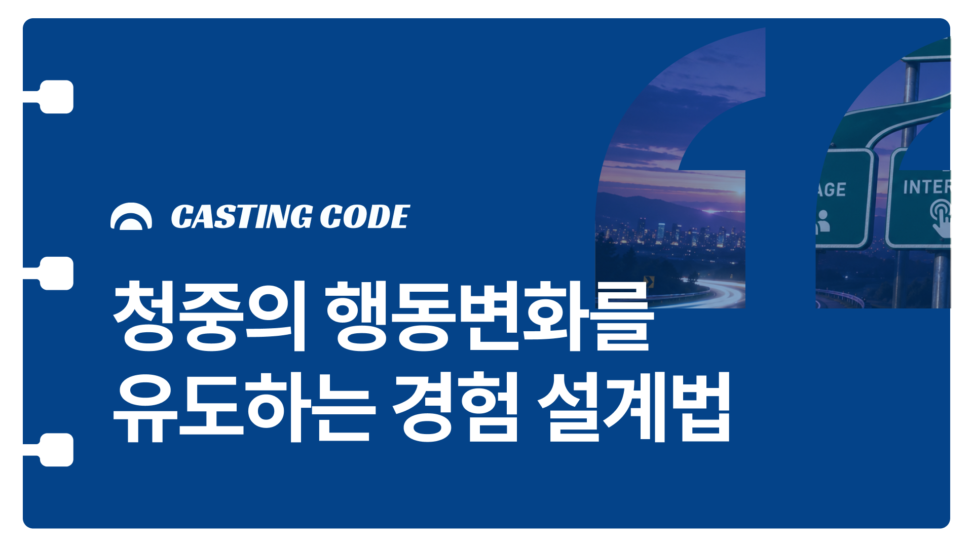 강연설계 가이드④ 청중의 행동변화를 유도하는 경험 설계법