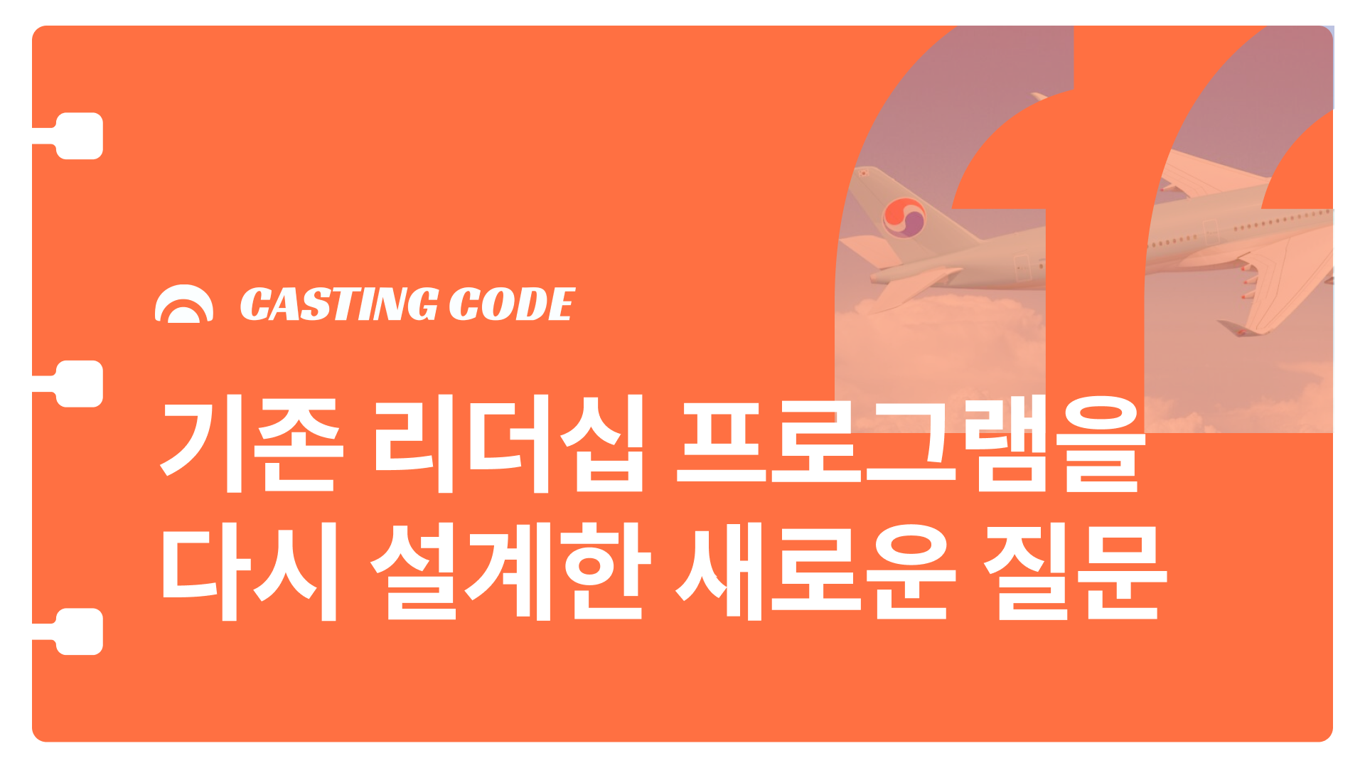 대한항공 C&D 사례 | 기존 리더십 프로그램(LDP)을  다시 설계한 새로운 질문
