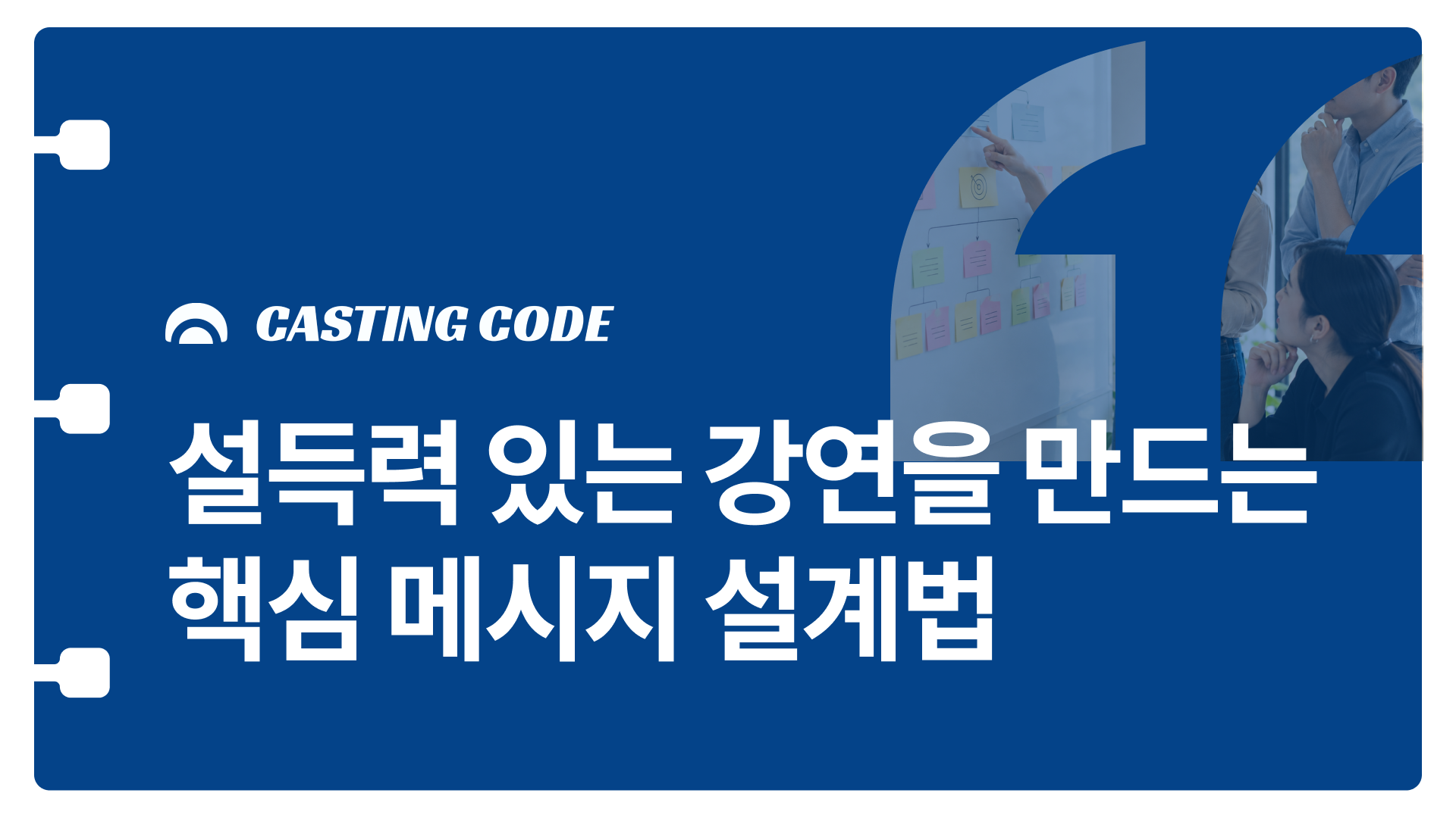 강연설계 가이드② | 설득력 있는 강연을 만드는 핵심 메시지 설계법