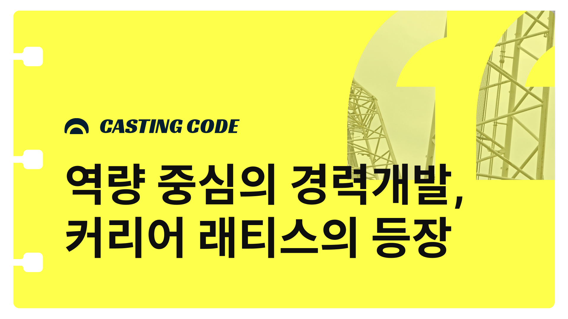 AI 시대 HRD 핵심과제③ 역량 중심의 경력개발, 커리어 래티스의 등장