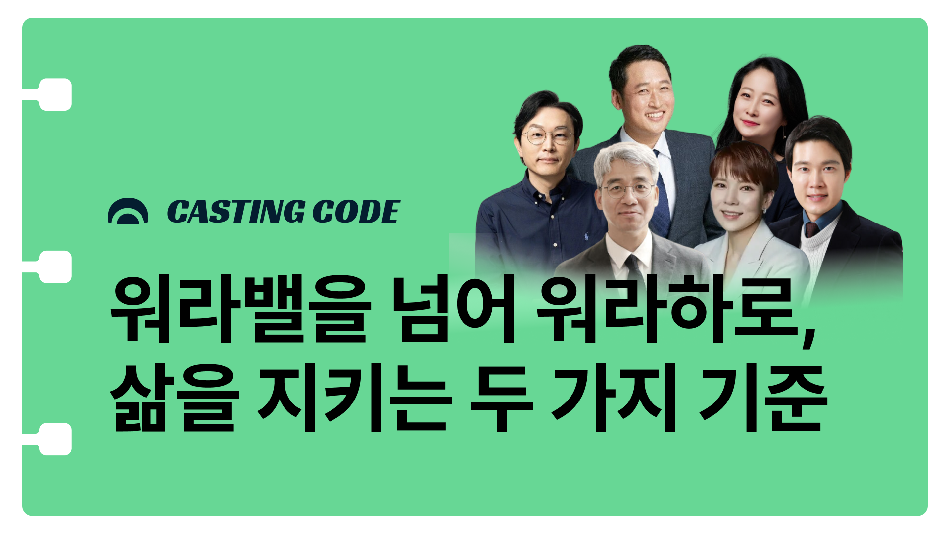 8월 추천특강 I 워라밸을 넘어 워라하로, 삶을 지키는 두 가지 기준