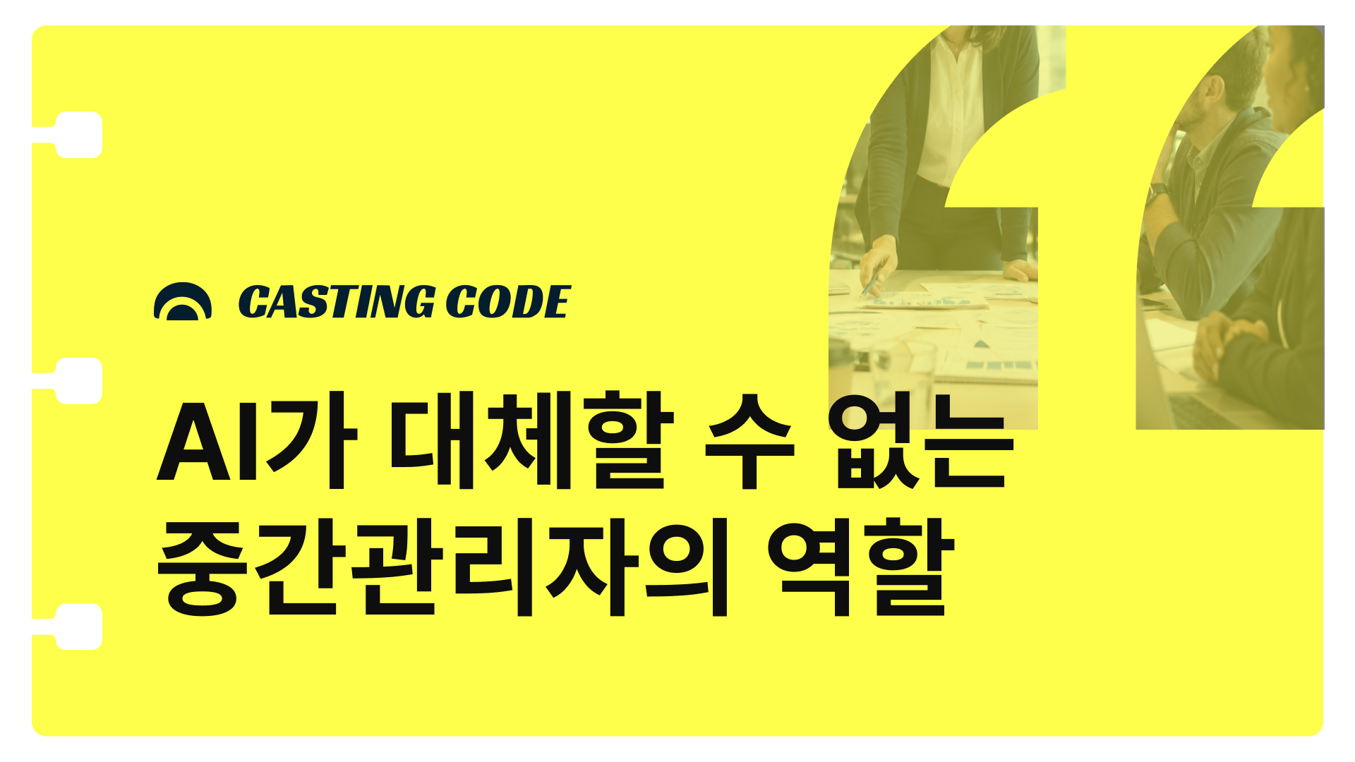 AI 시대 HRD 핵심과제② AI가 대체할 수 없는 중간관리자의 역할