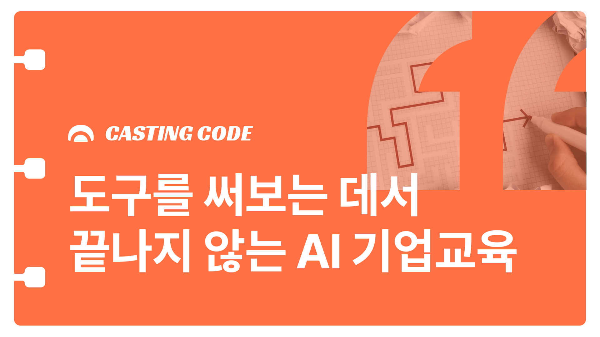 아소비 사례 | 도구를 써보는 데서 끝나지 않는 AI 기업교육 설계