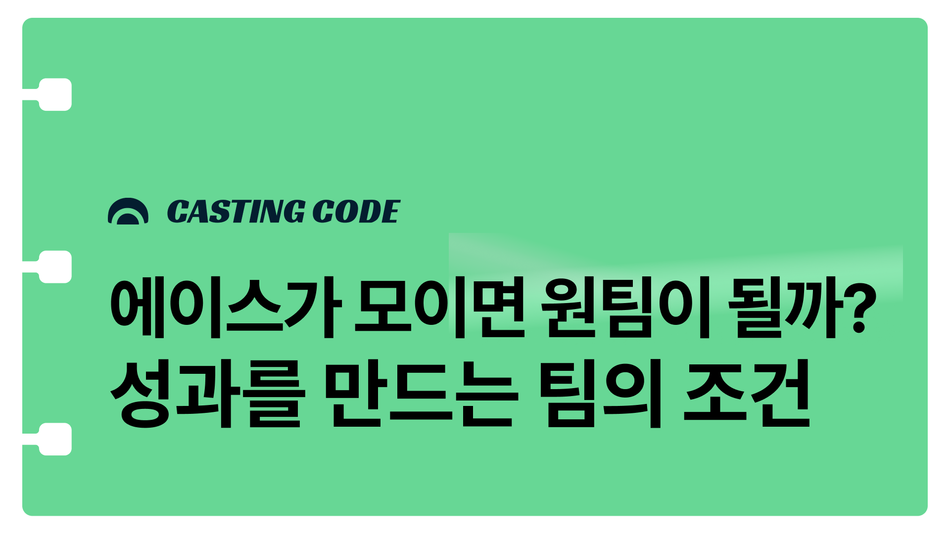 9월 추천특강 I 에이스가 모이면 원팀이 될까? 성과를 만드는 팀의 조건