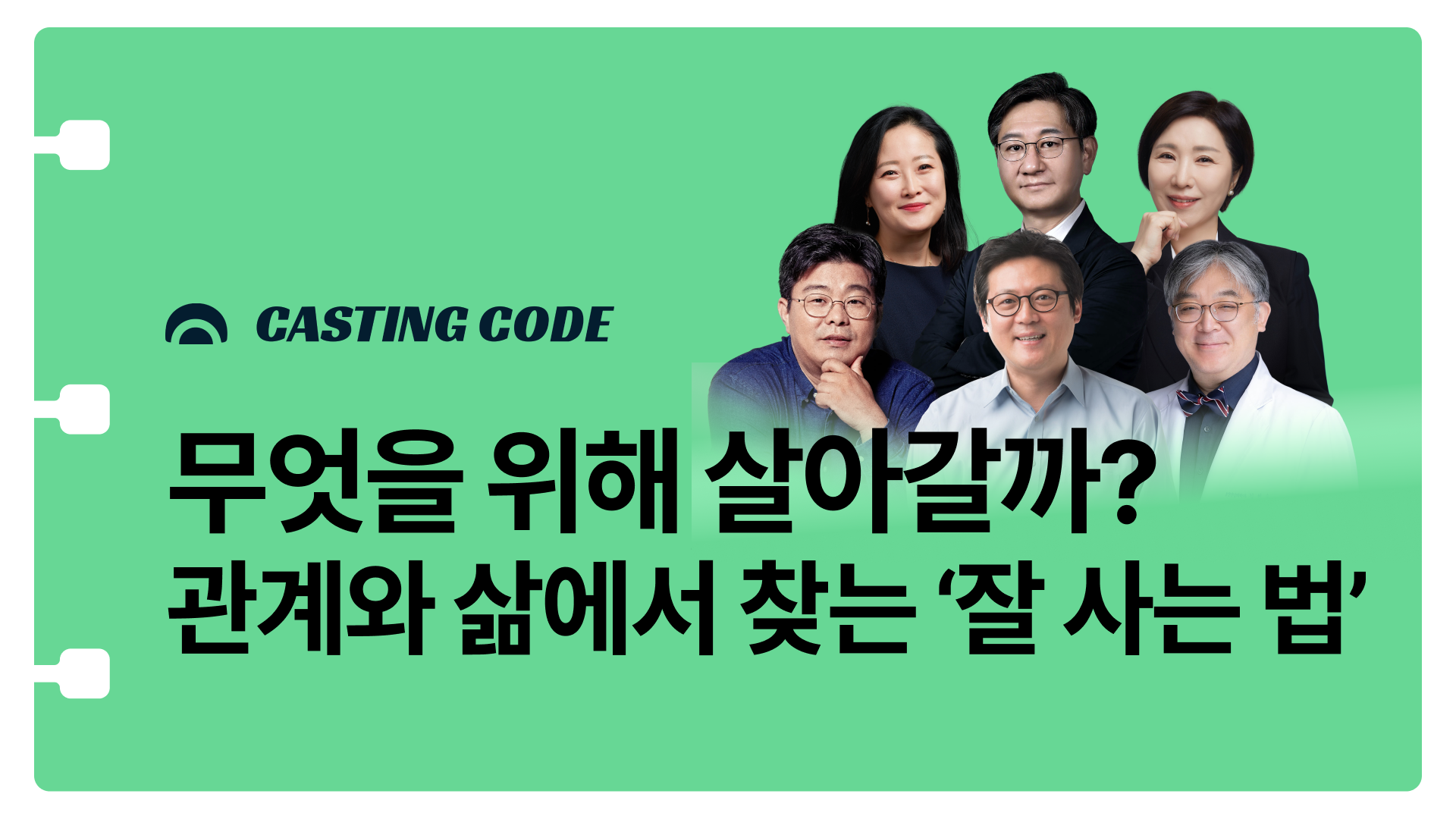 10월 추천특강 I 우리는 무엇을 위해 살아갈까? 관계와 삶에서 찾는 ‘잘 사는 법’