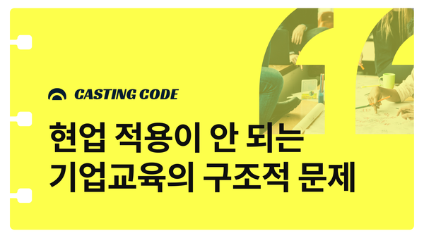 조직문화 기획 | 현업 적용이 안 되는 기업교육의 구조적 문제