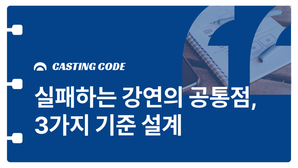강연설계 가이드① | 실패하는 강연의 공통점, 3가지 기준 설계