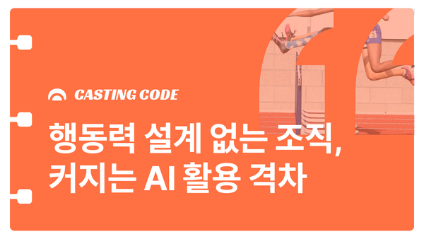웨비나 추천 | Rec 02. 행동력 설계 없는 조직, 커지는 AI 활용 격차
