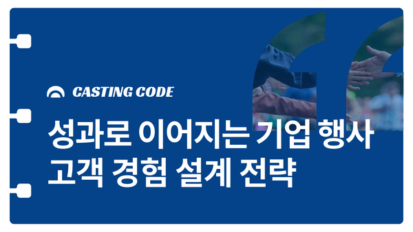 성과로 이어지는 기업 행사의 고객 경험 설계 전략