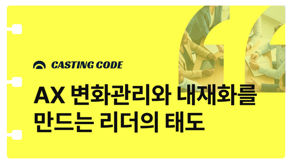 조직문화 기획 | AX 변화관리와 내재화를 만드는 리더의 태도