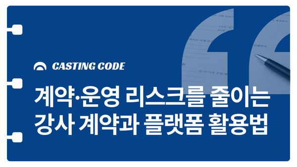 전략적 강연기획 가이드③ | 계약·운영 리스크를 줄이는 강사 계약과 플랫폼 활용법