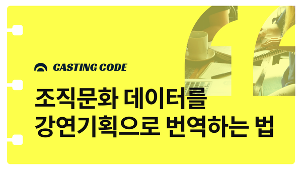 조직문화를 바꾸는 강연기획② | 조직문화 데이터를 강연기획으로 번역하는 법