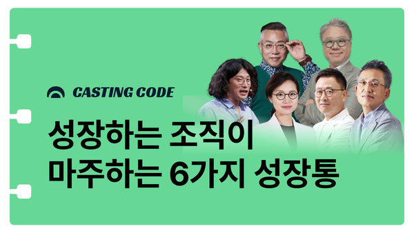 6월 추천특강 I 성장하는 조직이 마주하는 6가지 성장통