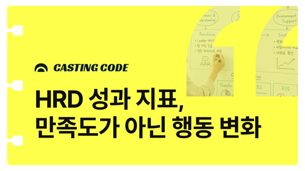 조직문화를 바꾸는 강연기획③ | HRD 성과 지표, 만족도가 아닌 행동 변화