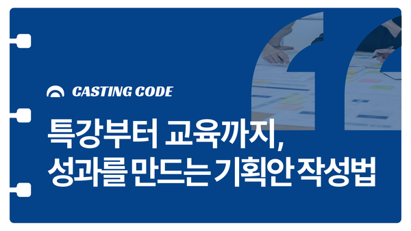 강연설계 가이드① 특강부터 교육까지, 성과를 만드는 기획안 작성법