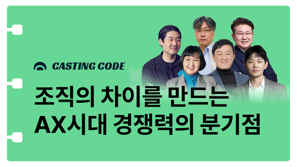 7월 추천특강 I AX 시대, 경쟁력의 분기점 : 조직의 차이는 어디에서 만들어질까?
