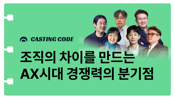 7월 추천특강 I AX 시대, 경쟁력의 분기점 : 조직의 차이는 어디에서 만들어질까?