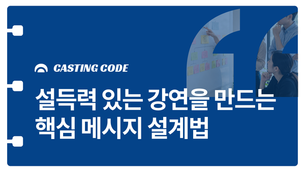강연설계 가이드② 설득력 있는 강연을 만드는 핵심 메시지 설계법