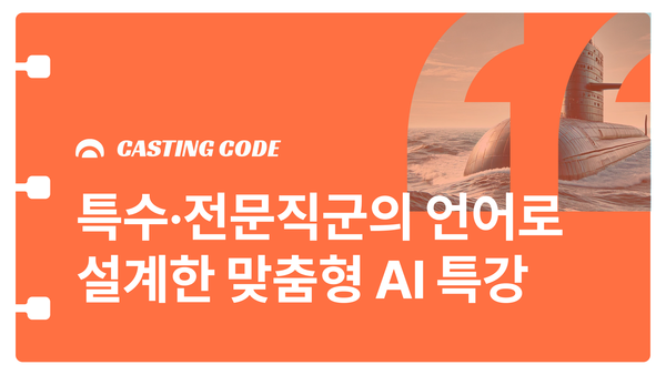 해군 잠수함사령부 사례 | 특수·전문직군의 언어로 설계한 맞춤형 AI 특강