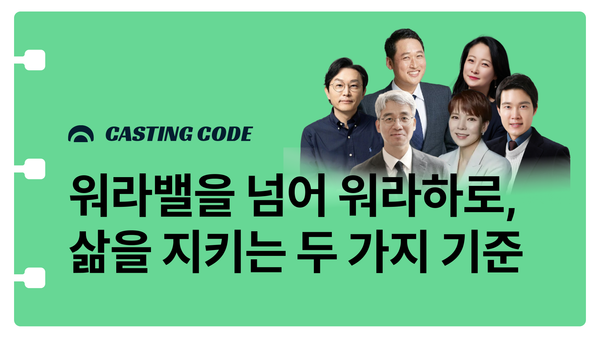 8월 추천특강 I 워라밸을 넘어 워라하로, 삶을 지키는 두 가지 기준