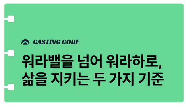 8월 추천특강 I 워라밸을 넘어 워라하로, 삶을 지키는 두 가지 기준