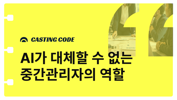 AI 시대 HRD 핵심과제② AI가 대체할 수 없는 중간관리자의 역할