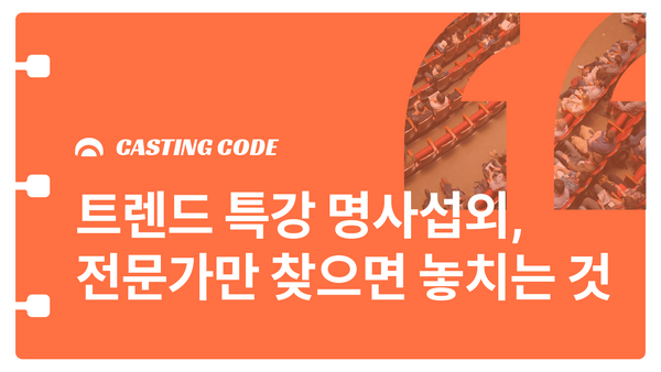 KBO 윈터미팅 사례 | 트렌드 특강 명사섭외, 산업 전문가만 찾으면 놓치는 것