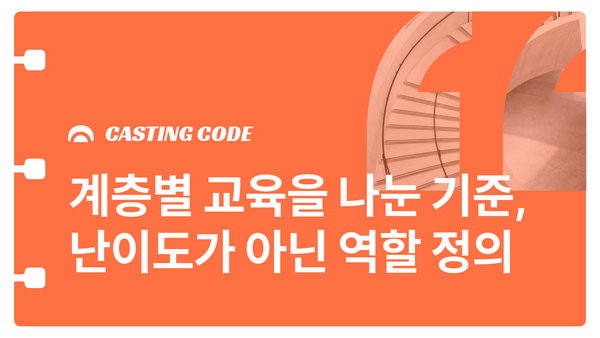 한국프로스포츠협회 사례 | 계층별 교육을 나눈 기준, 난이도 조절이 아닌 역할 정의