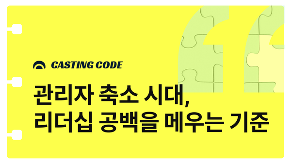 AI 시대 조직개발(OD) 핵심과제① | 관리자 축소 시대, 리더십 공백을 메우는 3가지 기준