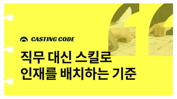 AI 시대 조직개발(OD) 핵심과제③ | 직무 대신 스킬로 인재를 배치하는 3가지 기준