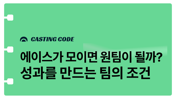 9월 추천특강 I 에이스가 모이면 원팀이 될까? 성과를 만드는 팀의 조건