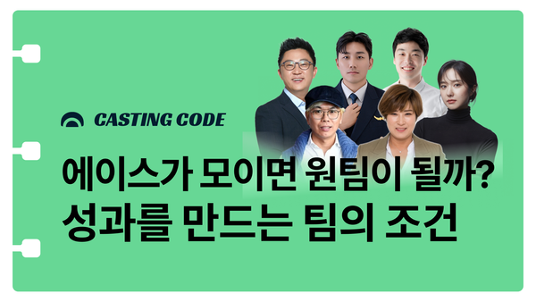 9월 추천특강 I 에이스가 모이면 원팀이 될까? 성과를 만드는 팀의 조건