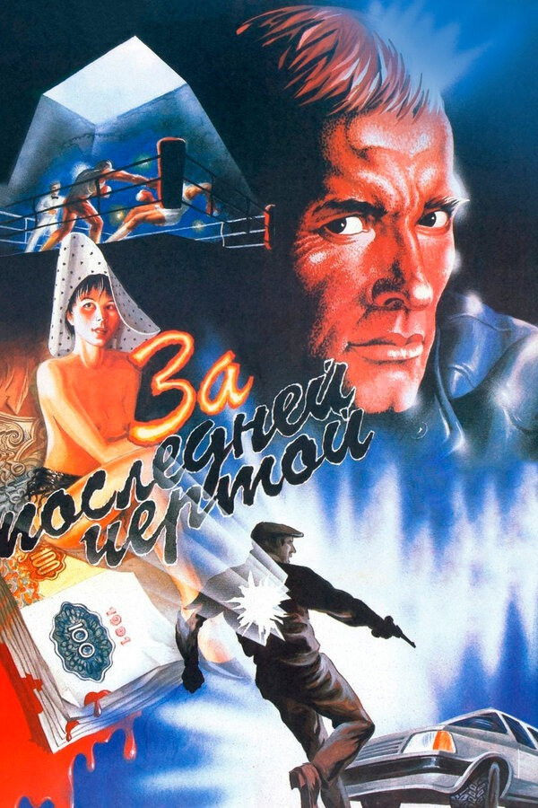 The painted poster for To the Last Limit, showing a man's face, a boxing match, money with blood on it, a topless woman with a floppy hat, and a guy pointing a gun at a car but seeming to have a large hole in his chest