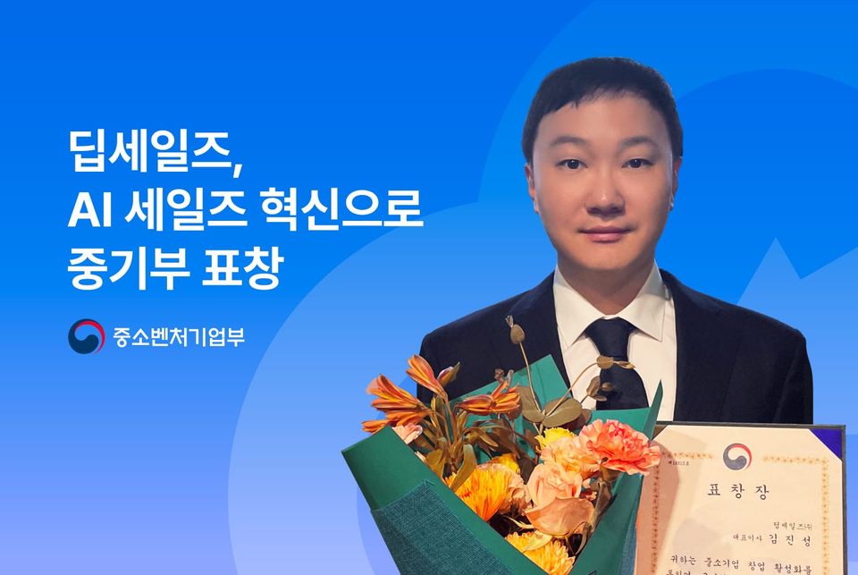 딥세일즈, 벤처창업진흥 중기부 장관상 수상