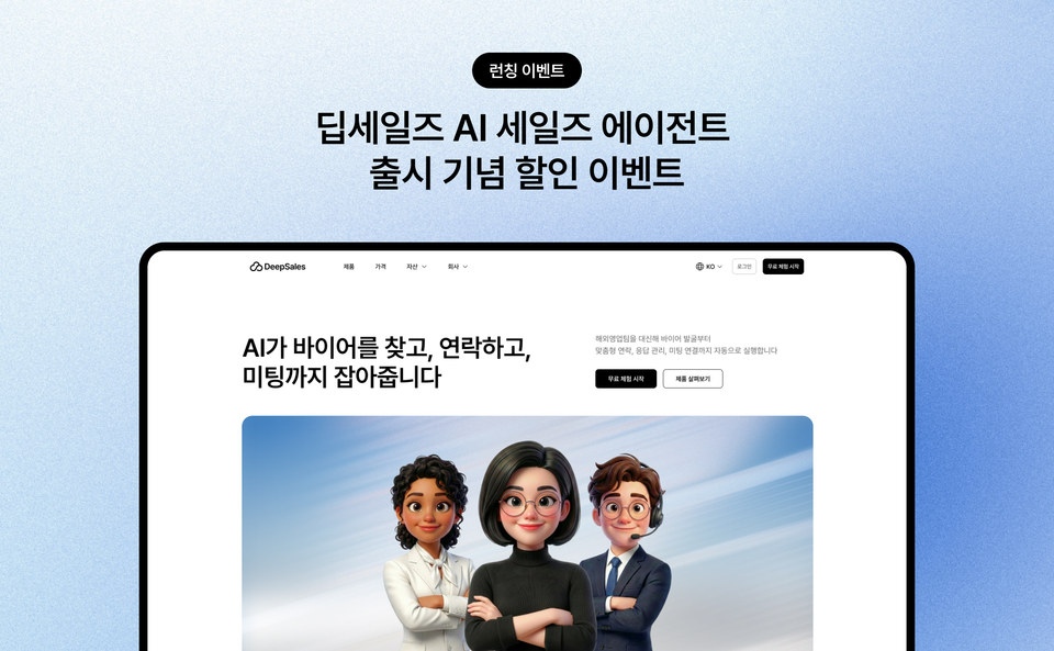 [딥세일즈] 해외영업 AI 에이전트 '셀리' 출시, 오픈 프로모션 안내
